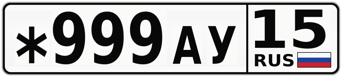 *999АУ 15