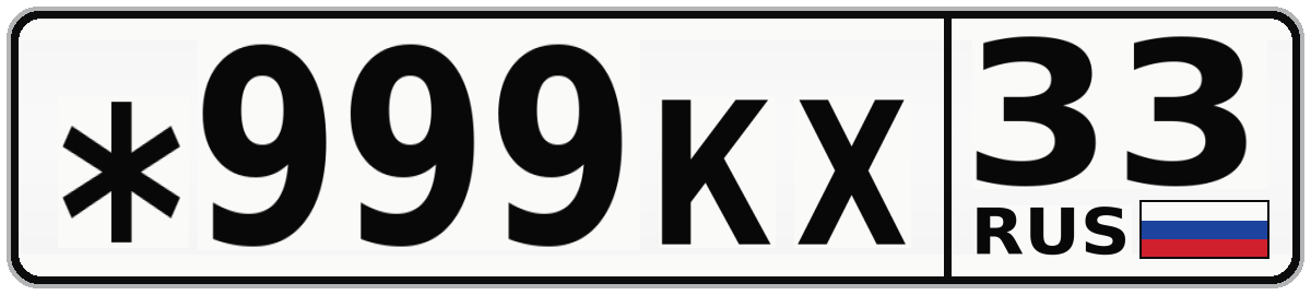 *999КХ 33