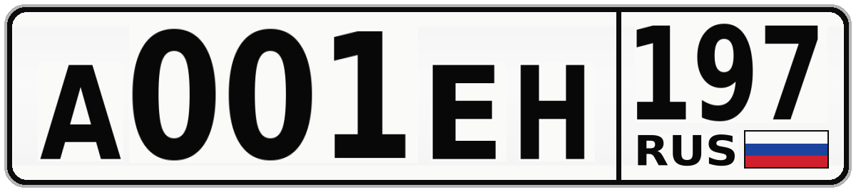 А001ЕН 197
