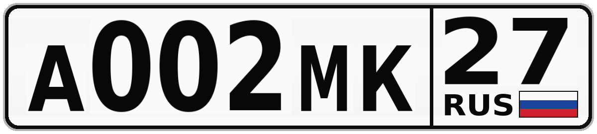 А002МК 27