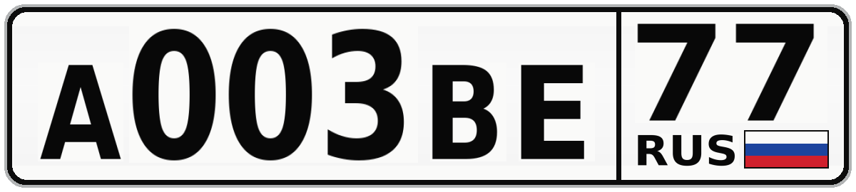 А003ВЕ 77
