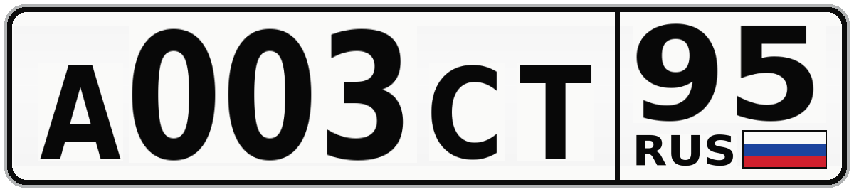 А003СТ 95