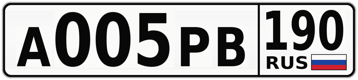 А005РВ 190