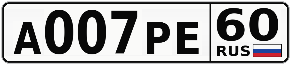 А007РЕ 60