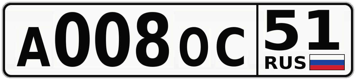 А008ОС 51