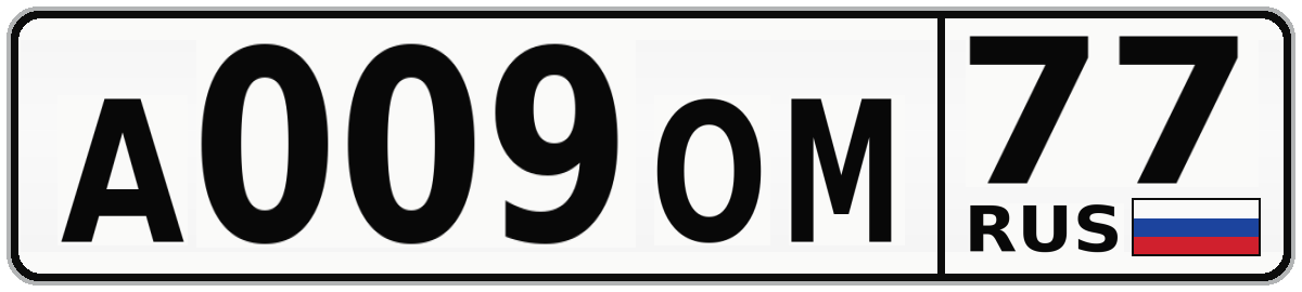 А009ОМ 77