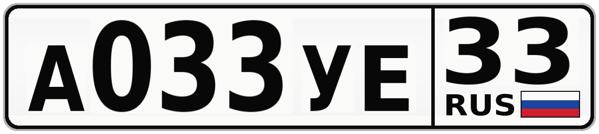 А033УЕ 33