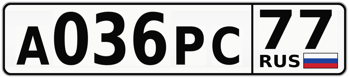 А036РС 77