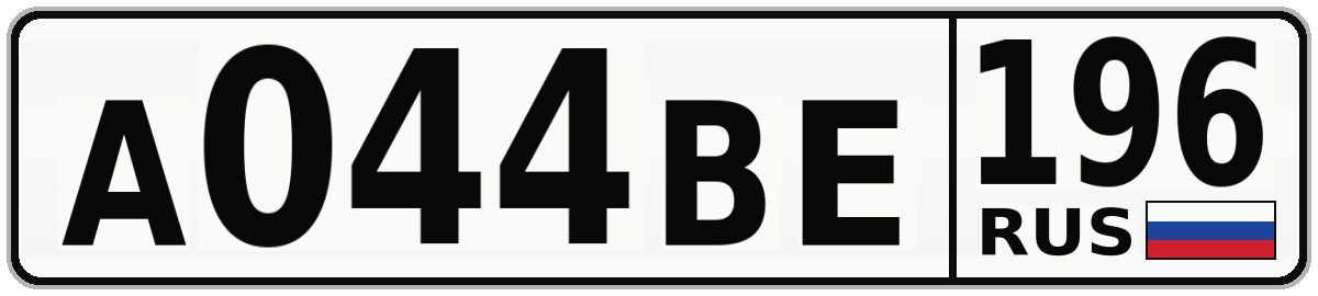 А044ВЕ 196