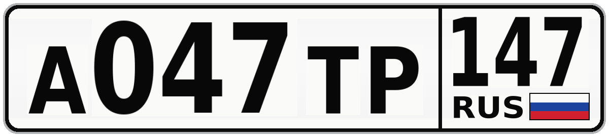 А047ТР 147