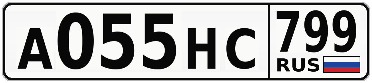 А055НС 799