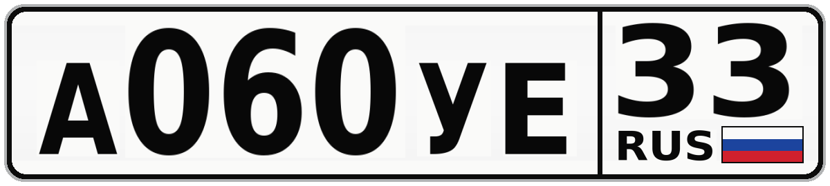 А060УЕ 33