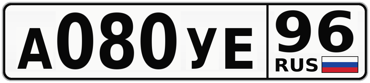А080УЕ 96
