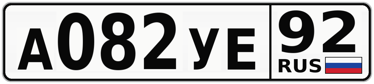 А082УЕ 92