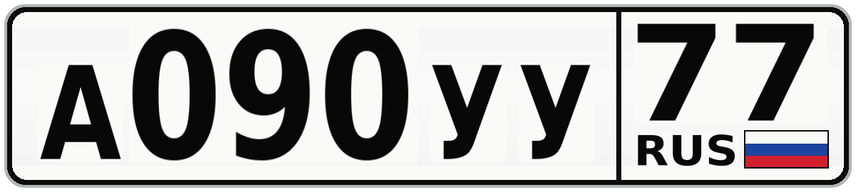 А090УУ 77