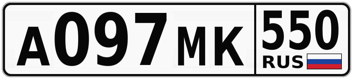 А097МК 550