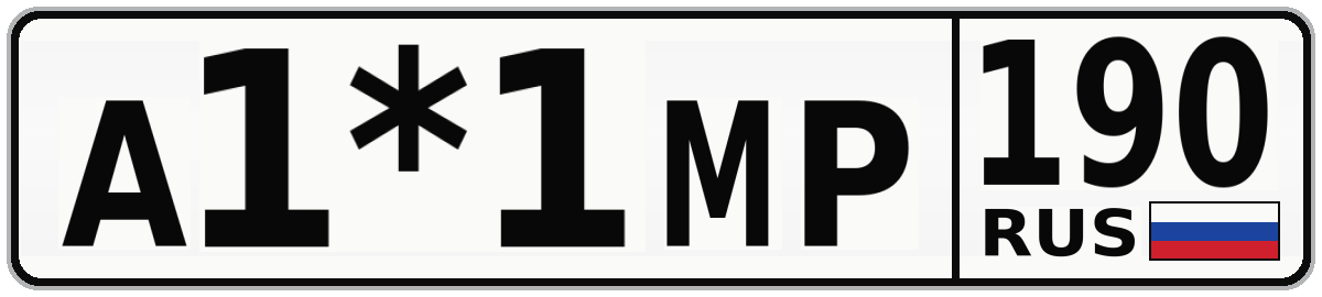 А1*1МР 190
