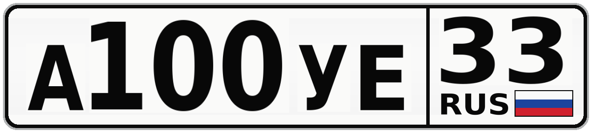 А100УЕ 33