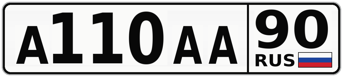 А110АА 90