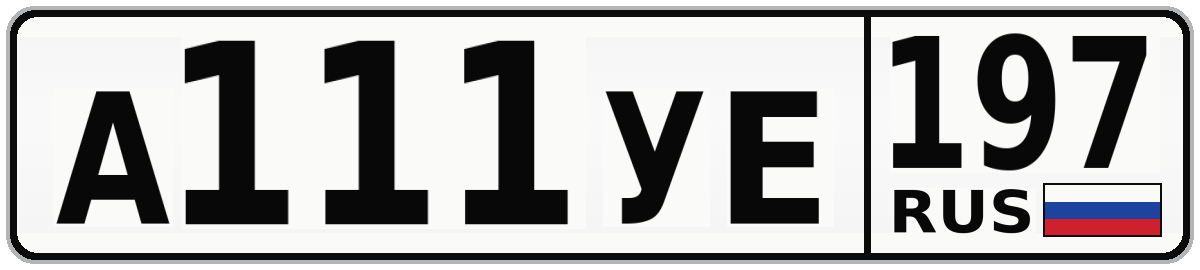 А111УЕ 197