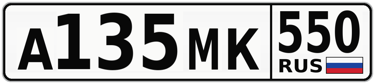 А135МК 550