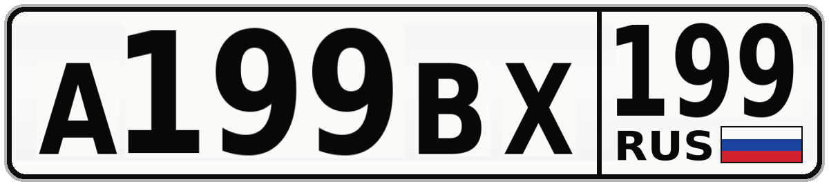 А199ВХ 199