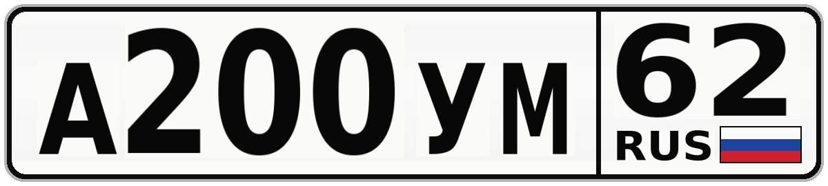 А200УМ 62