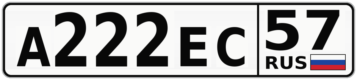 А222ЕС 57