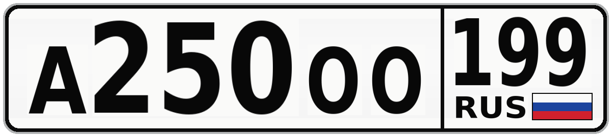 А250ОО 199