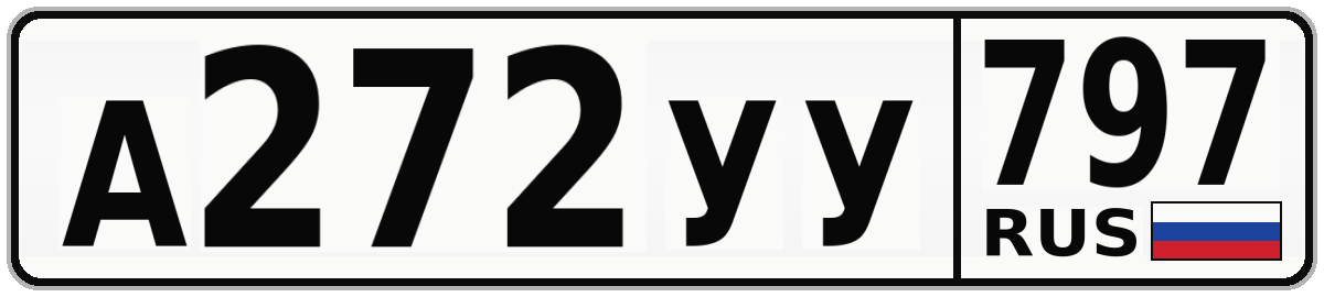 А272УУ 797