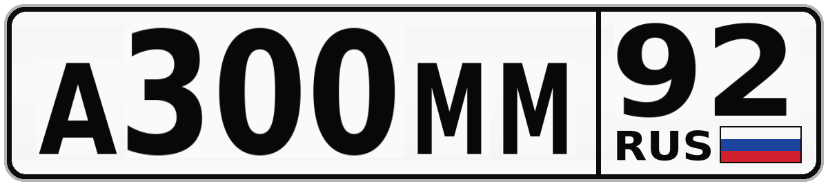 А300ММ 92