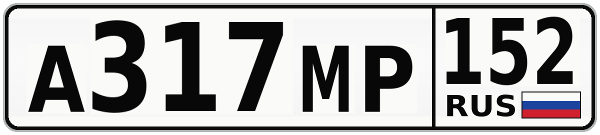 А317МР 152