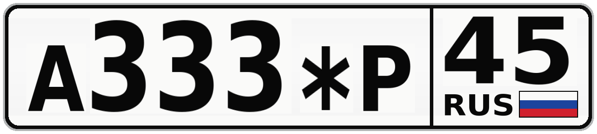 А333*Р 45
