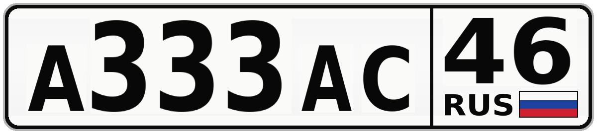 А333АС 46