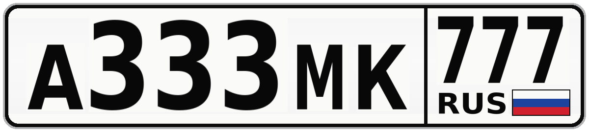 А333МК 777