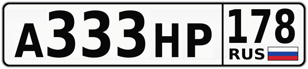 А333НР 178