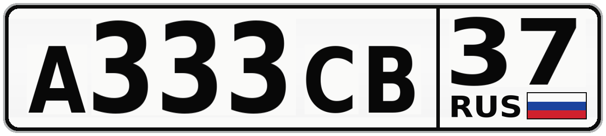 А333СВ 37