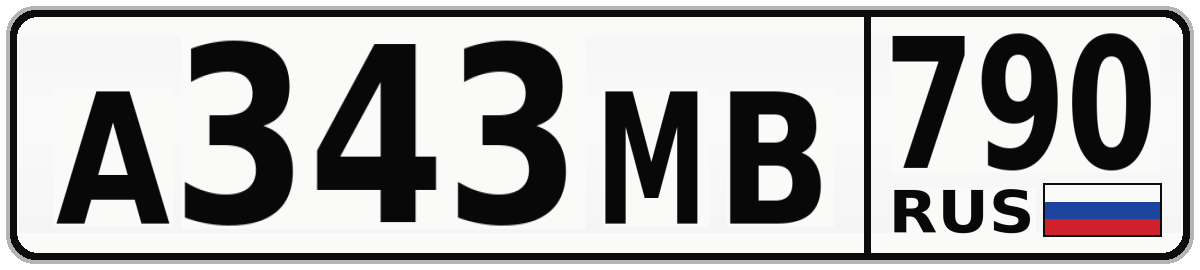 А343МВ 790
