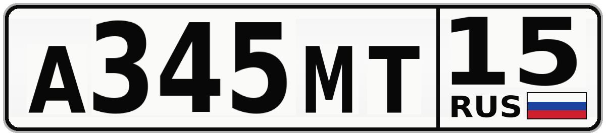 А345МТ 15