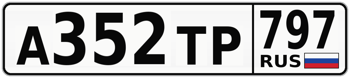 А352ТР 797