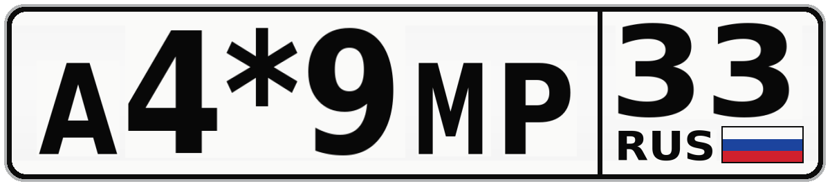 А4*9МР 33