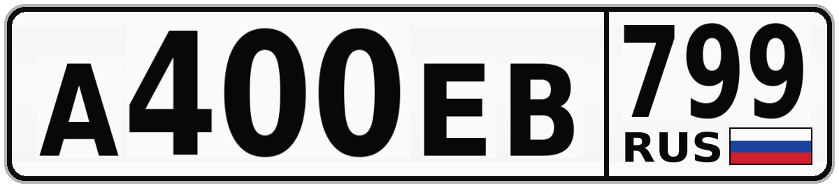 А400ЕВ 799