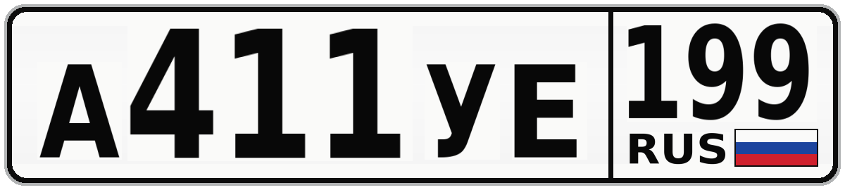 А411УЕ 199