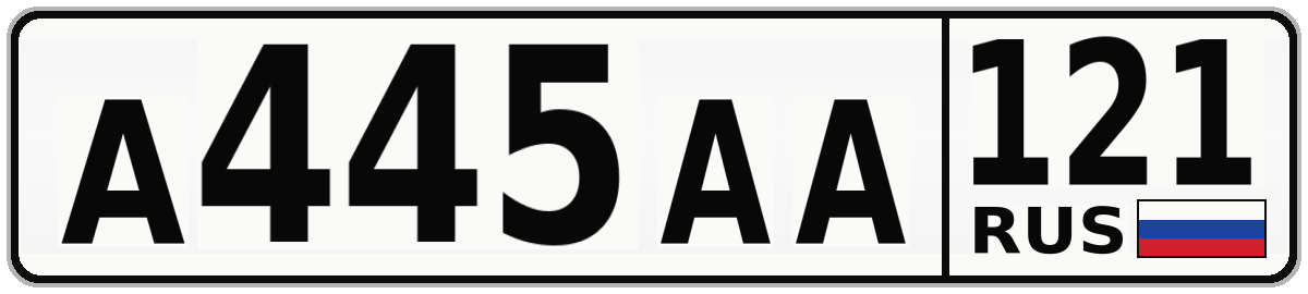 А445АА 121