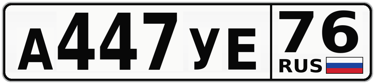 А447УЕ 76