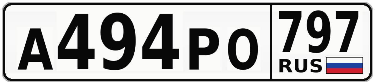 А494РО 797