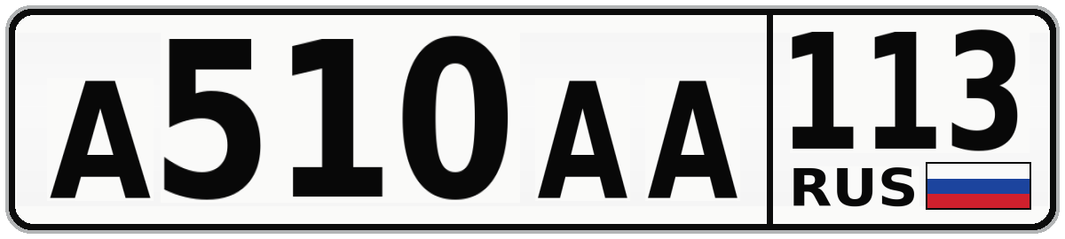 А510АА 113