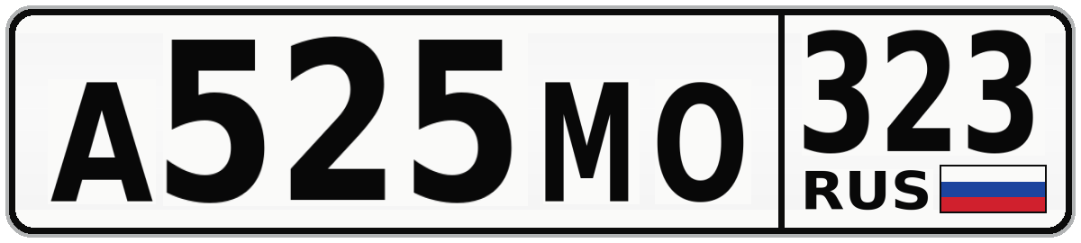 А525МО 323