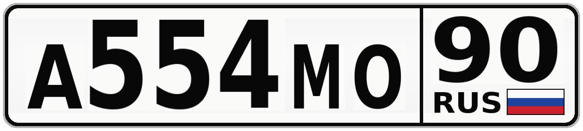 А554МО 90