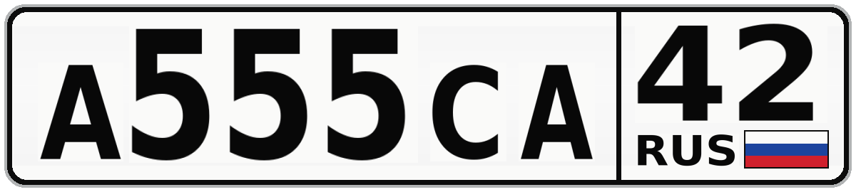 А555СА 42